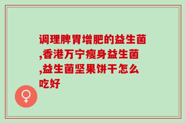 吃什么药需要吃益生菌(如何补充益生菌： 合理选用药物)