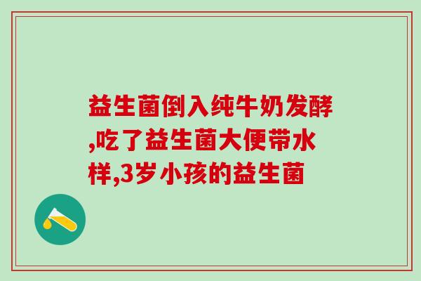 佰力盟益生菌粉怎么样(佰力盟益生菌粉好不好用？)