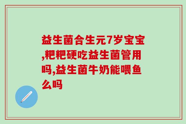 吃抗生素如何吃益生菌粉(正确使用益生菌粉平衡肠道菌群，应对抗生素的影响)