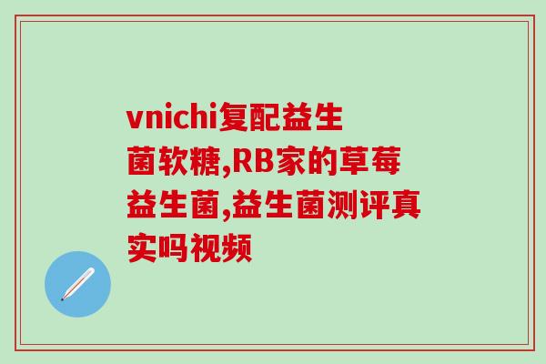 健康爽益生菌复合粉的作用(促进健康的益生菌复合粉)