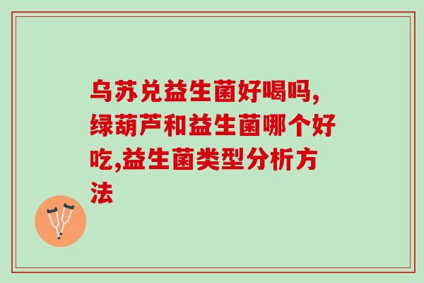 反胃想吐吃益生菌有效果吗(益生菌真的有用吗？实测帮助消化反胃)