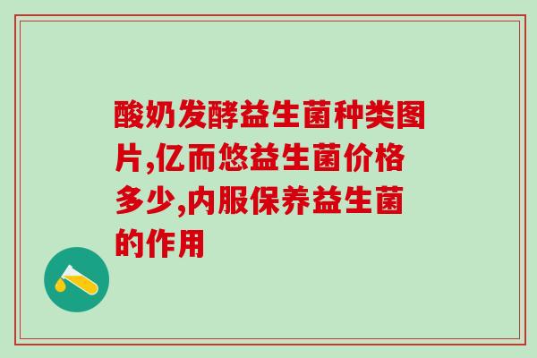 吃益生菌前后能喝奶粉吗(吃益生菌后能否喝奶粉？解答在此！)