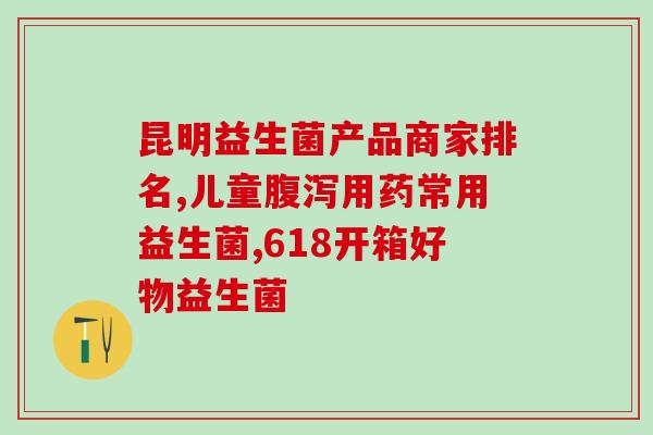 什么奶粉含益生菌高(多种奶粉含益生菌高，助宝宝健康成长)