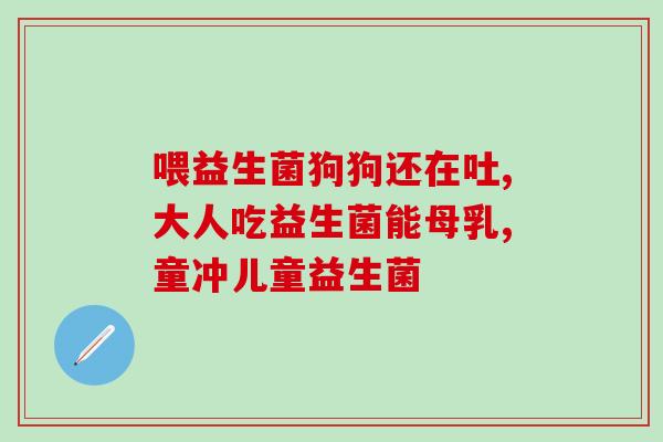 吃益生菌可以长期吃吗(长期食用益生菌是否安全)