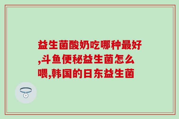 吃益生菌会出现哪些反应(益生菌摄入后可能引发的反应有哪些？)