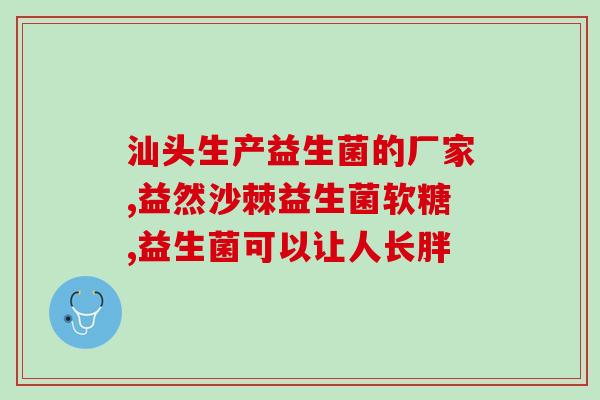 吃益生菌好久有效果(长期食用益生菌，有效改善肠道健康)