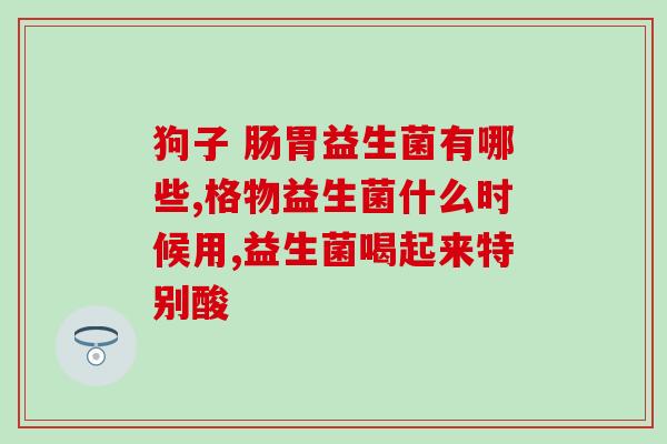 加拿大舒同乐益生菌怎么吃(加拿大舒同乐益生菌的正确使用方法)