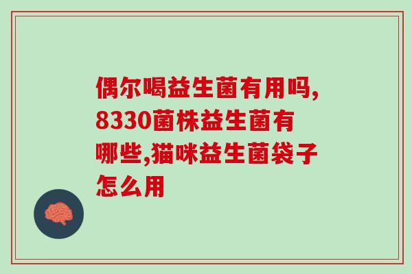 南京同仁堂益生菌作用(南京同仁堂益生菌：促进肠道健康、增强体质的好帮手)