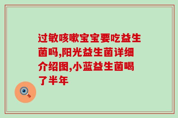 吃益生菌不爱吃奶粉了吗(益生菌对婴儿奶粉的影响，你不可错过！)