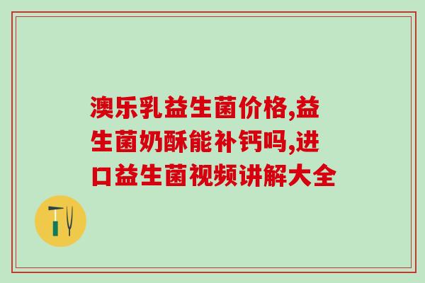 伊诺蓓益生菌(伊诺蓓益生菌：改善肠道健康的有效选择)