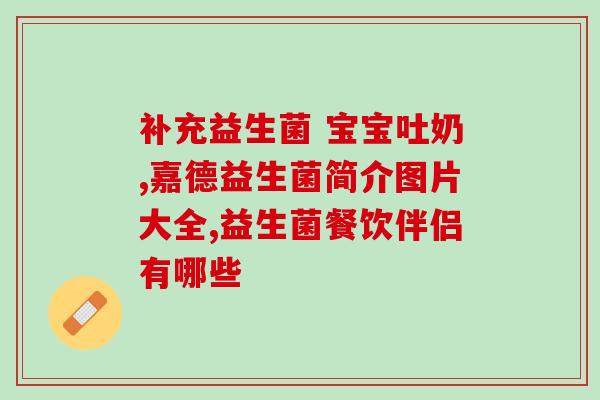 儿童益生菌是空腹吃吗(正确的儿童益生菌服用时间是什么？)