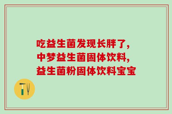 人体肠道最重要的益生菌(人体必须拥有的重要益生菌)