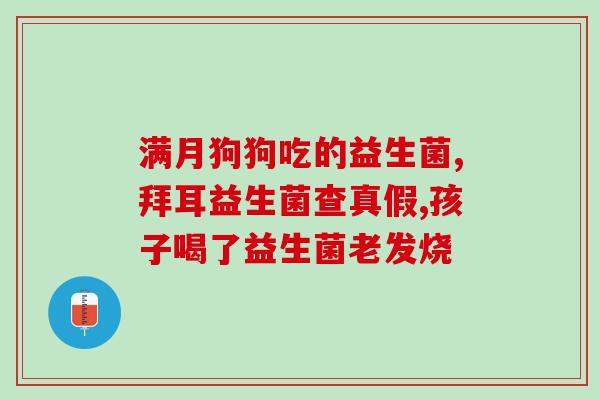 华大清风益生菌效果(健康守护家人，华大清风益生菌告诉你如何维持身体平衡！)