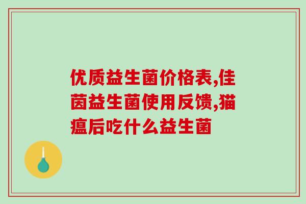 吃完益生菌拉很多次怎么办(消化系统不适？试试这几种简单方法)
