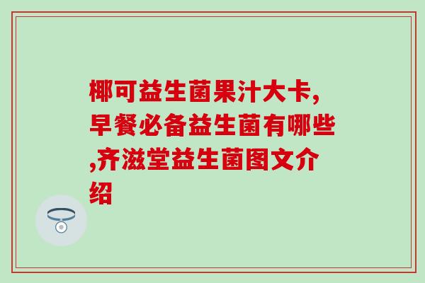儿童吃益生菌有作用吗一岁(1岁宝宝可否吃益生菌？了解一下就知道！)