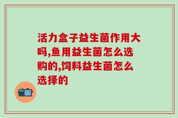 养阿拉斯益生菌的作用(养阿拉斯益生菌的好处和功效如何)
