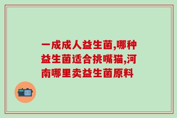 吃益生菌是什么的呀(益生菌能什么?) 吃益生菌是什么的呀(益生菌能什么?)
