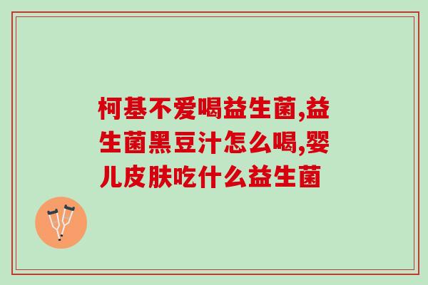 口气重能吃什么益生菌调理(食用哪些益生菌有助于肠道健康？)