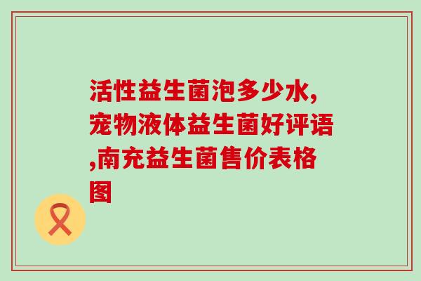 儿童长期吃什么益生菌(儿童长期益生菌摄入的益处及注意事项) 儿童长期吃什么益生菌(儿童长期益生菌摄入的益处及注意事项)