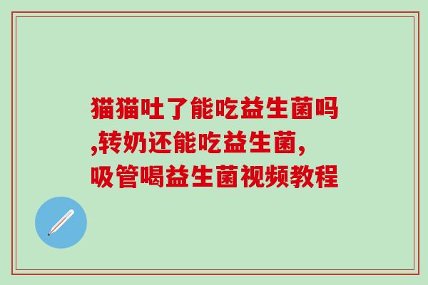 吃了益生菌后大便干硬有粘液(益生菌引起干硬便与粘液排出问题) 吃了益生菌后大便干硬有粘液(益生菌引起干硬便与粘液排出问题)