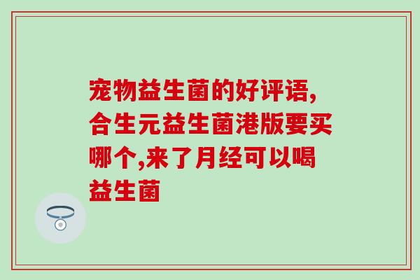吃益生菌对口腔有什么作用(益生菌能改善口腔健康，你需要了解的是什么？)