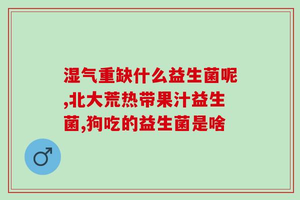 吃益生菌不脱发了怎么办(如何避免益生菌导致的脱发？)