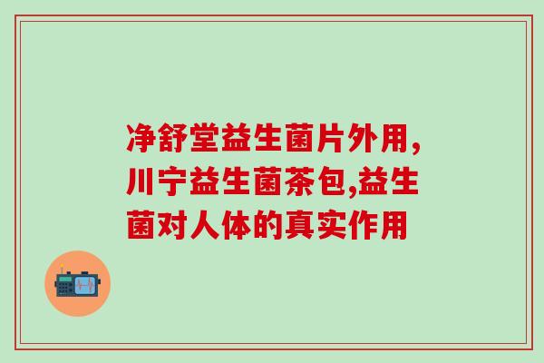 吃了头孢应该吃什么益生菌(头孢药后如何保养肠道？推荐益生菌！)