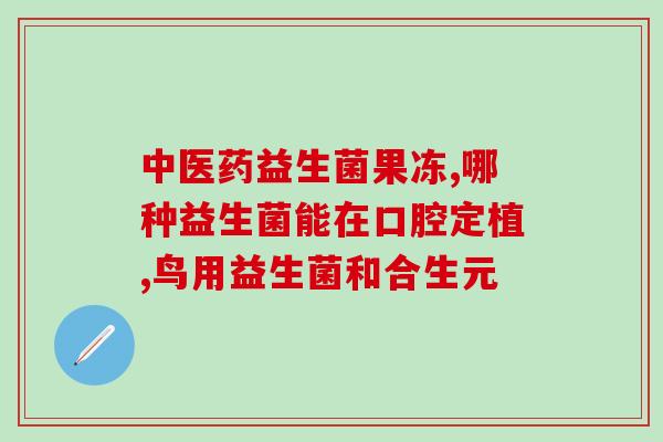 吃益生菌对肠道有益吗(益生菌能改善肠道健康吗？)