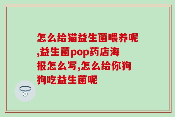 吃完益生菌屁多是什么原因(为什么吃益生菌后会放屁？)
