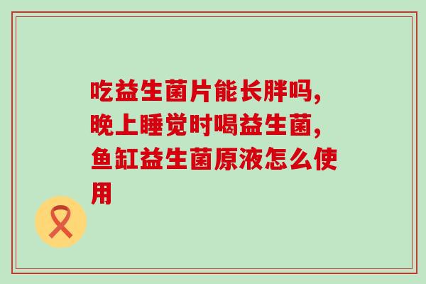 台湾益生菌作用(发现台湾益生菌有哪些作用？)