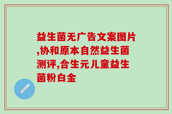 吃益生菌就不会便秘吗(益生菌真的有效预防便秘吗？)