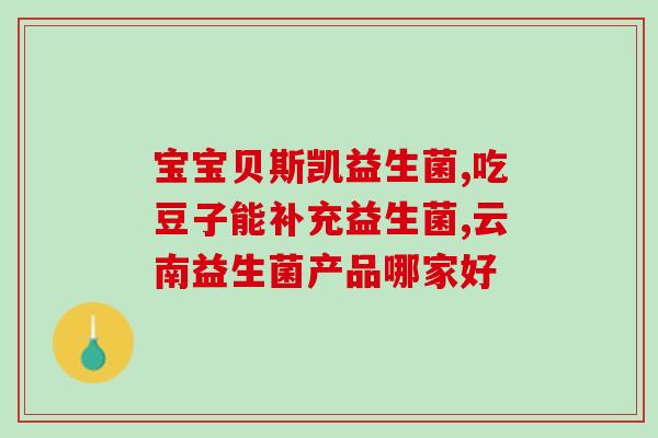 伊利益生菌纯奶怎么样(伊利纯奶中的益生菌有何效果？)
