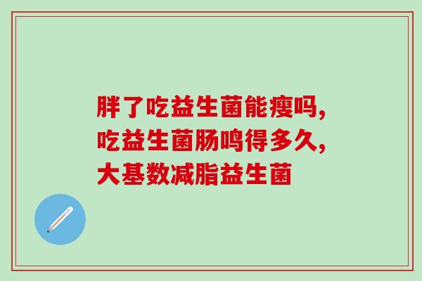 吃什么益生菌天天排便正常(每日食用这些食物可帮助维持正常排便和益生菌均衡)