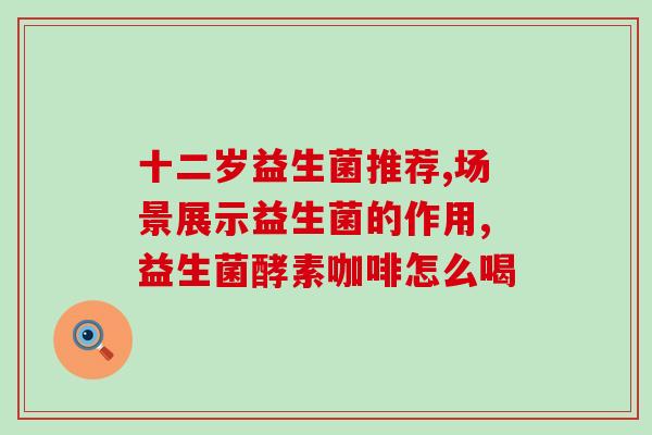 仁济医院肠道益生菌检测(仁济医院开展肠道益生菌检测服务)