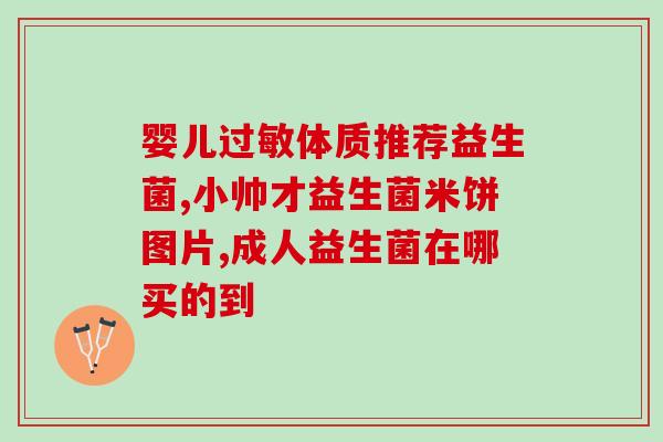 即食益生菌哪种好用些(选购即食益生菌，这些小窍门不容错过！)