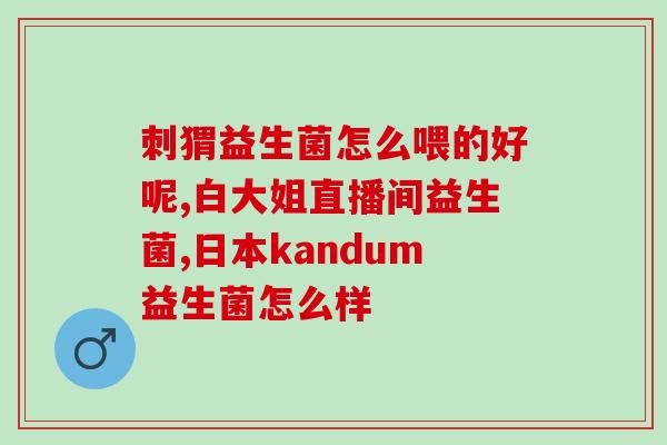吃益生菌吃的头疼怎么缓解(如何舒缓益生菌引起的头痛？