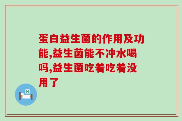 吃益生菌头疼该怎么办(头疼怎么办？吃益生菌可行吗？)