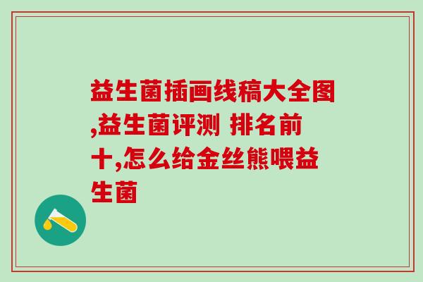 剖腹产婴儿怎么吃益生菌(剖腹产新生儿能摄入益生菌吗？)