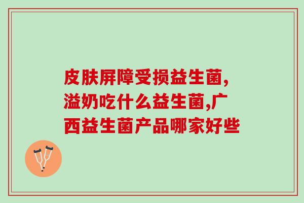 儿童益生菌空腹吃吗(儿童益生菌如何正确服用？)