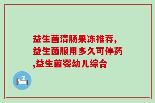 吃益生菌宝宝便秘怎么办(宝宝便秘怎么办？来看看益生菌的使用方法)