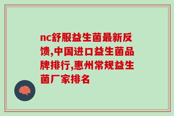 加拿大爱奇氏益生菌怎么样(加拿大爱奇氏益生菌评测及效果分享)