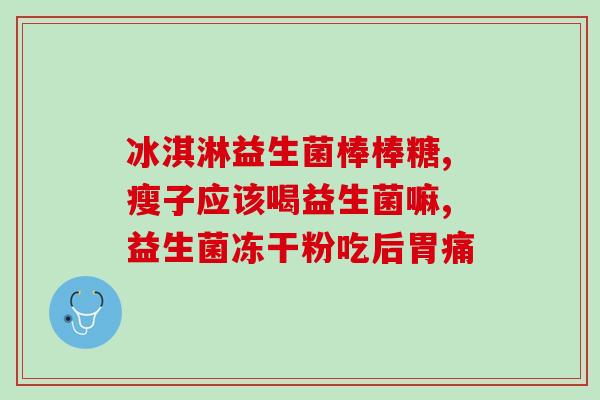 吃什么可增加益生菌(增加益生菌的食物推荐：让你健康又营养的选择！)
