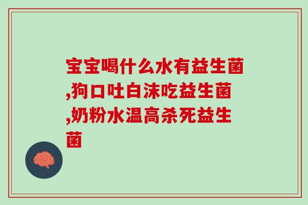 双歧益生菌的奶粉有哪些(哪些奶粉含有双歧益生菌？)