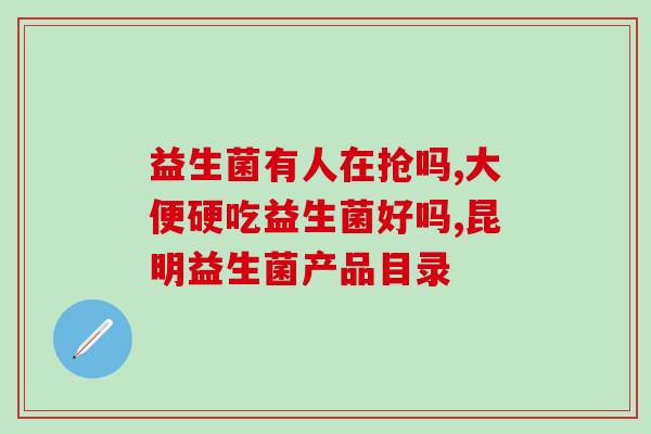 养生堂益生菌制作益生元养生堂推出益生元制剂助您强健肠道)