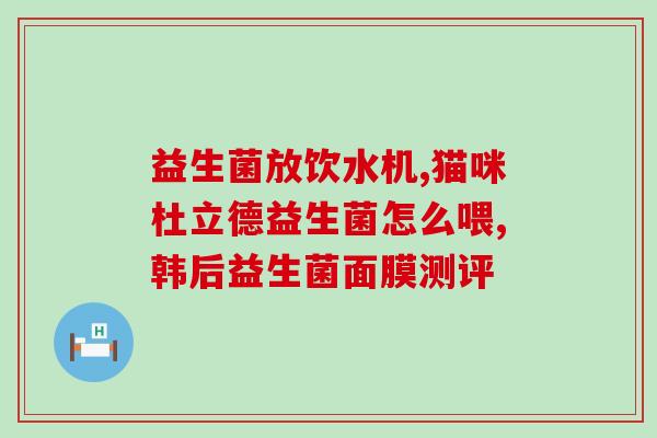 卖的最火的益生菌是哪种(最畅销的益生菌品种是什么？)