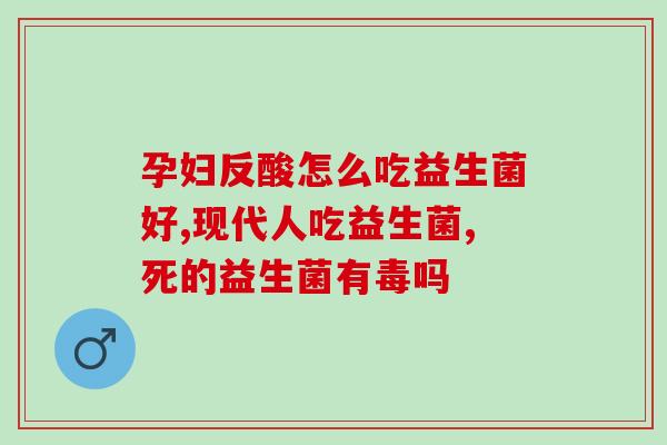 吃消炎药期间能喝益生菌吗(吃消炎药期间可否同时摄入益生菌？)