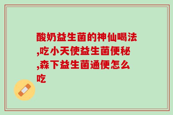 口腔型益生菌有哪些(口腔健康可靠的益生菌种类有哪些？)