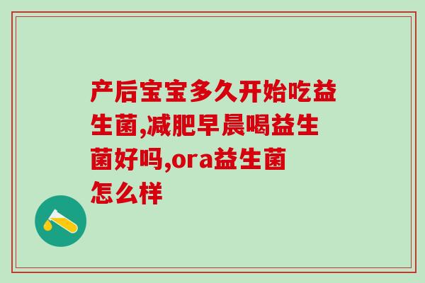 创益通益生菌怎么样(益生菌品牌创益通口碑如何?) 创益通益生菌怎么样(益生菌品牌创益通口碑如何?)