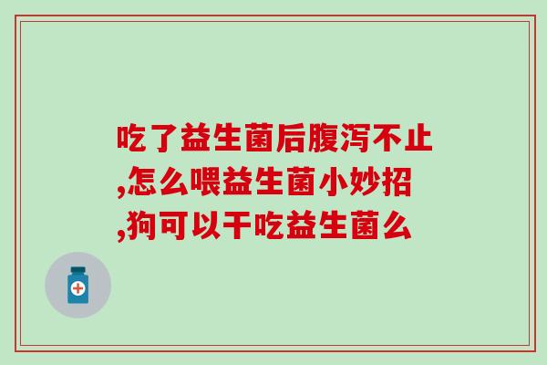 发酵饮品益生菌有哪些种类(发酵饮品中有哪些益生菌种类？)