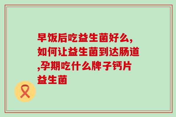 吃什么益生菌减脂效果好(益生菌推荐:这些食物能帮你轻松瘦身!) 吃什么益生菌减脂效果好(益生菌推荐:这些食物能帮你轻松瘦身!)